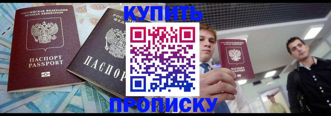 прописка законно в Кургане