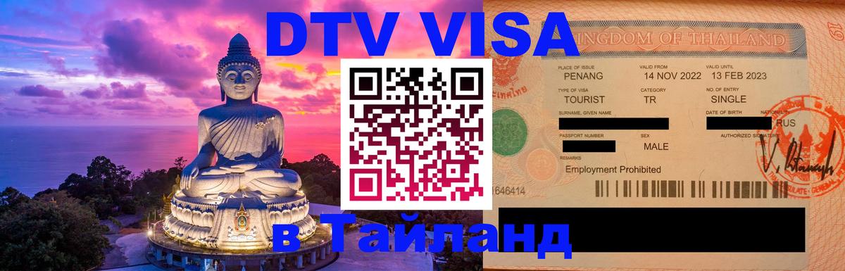 Купить DTV визу в Таиланд 