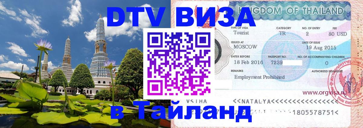 Долгосрочная виза DTV в Тайланд 